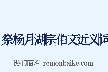 祭杨月湖宗伯文近义词是什么意思的图片